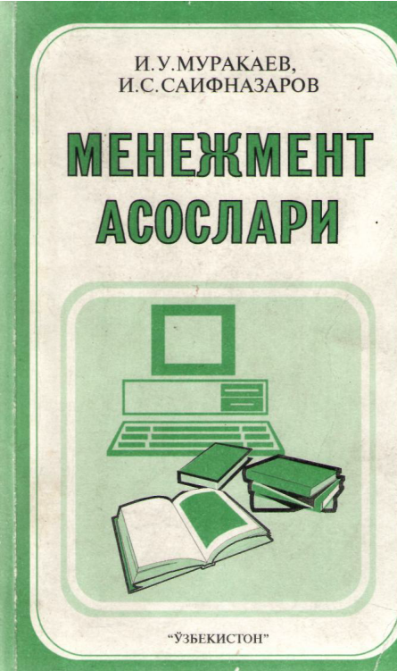  Менежмент асослари. 