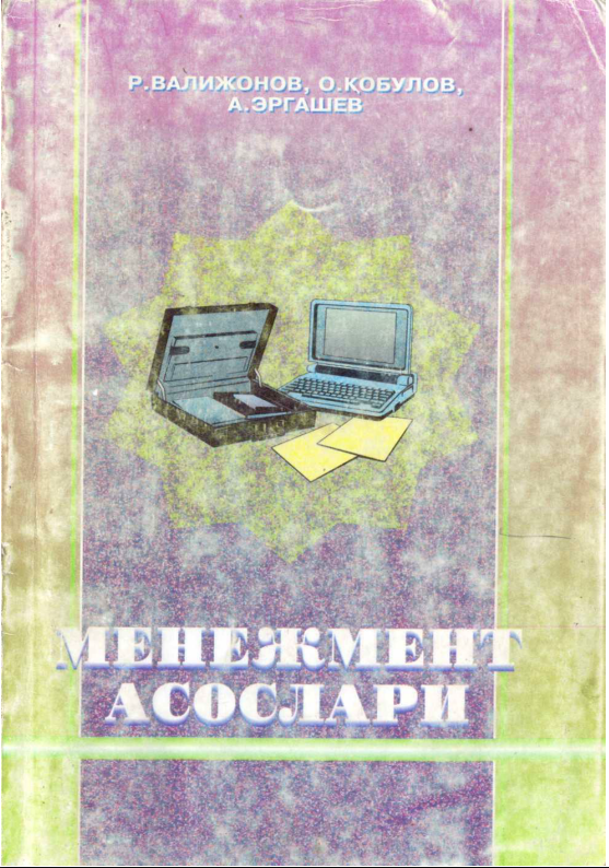 Менежмент асослари. 