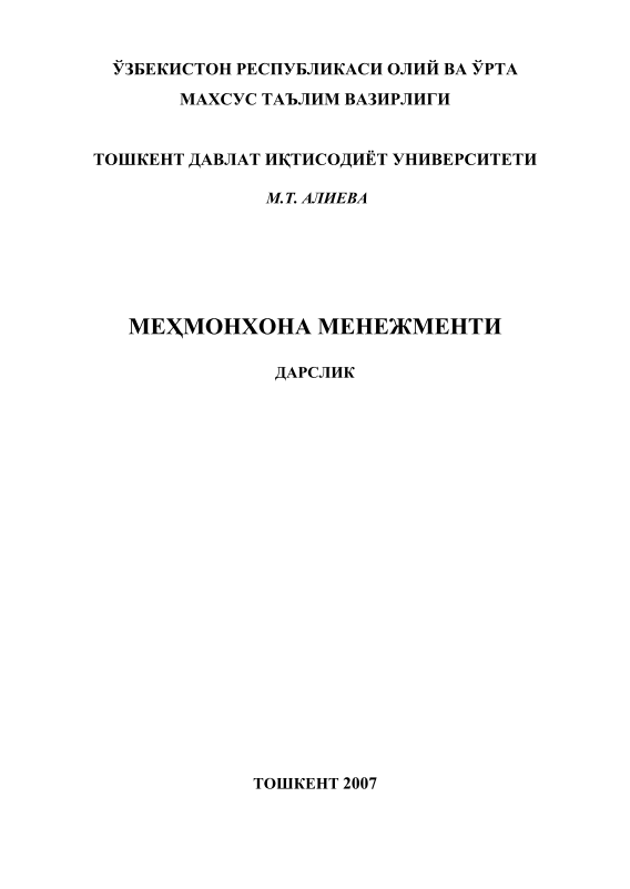 Меҳмонхона менежменти.