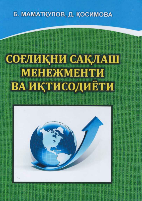Соғлиқни сақлаш менежменти ва иқтисодиёти. 