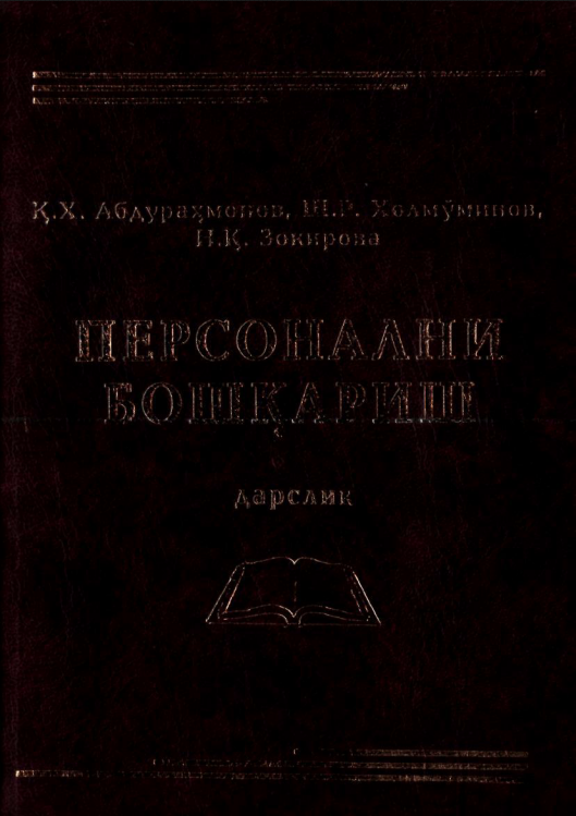 Персонални бошқариш.