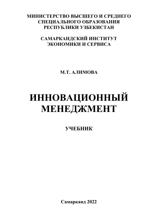 Инновационный менеджмент.