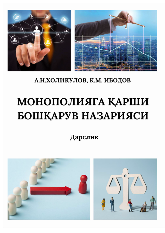  Монополияга қарши бошқарув назарияси.