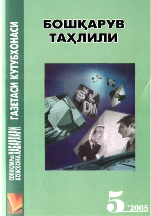 Бошқарув таҳлили.