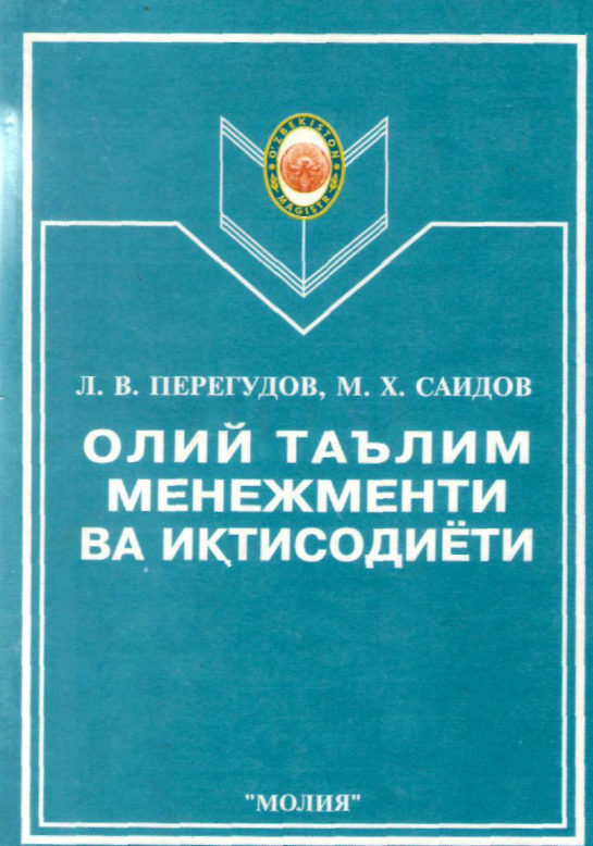 Олий таълим менежменти ва иқтисодиети