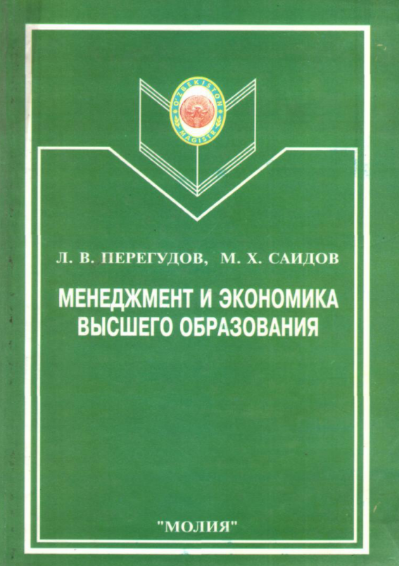 Менеджмент и экономика высшего образования. 