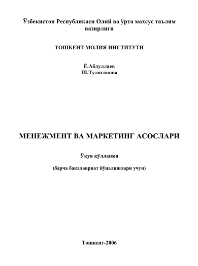 Менежмент ва маркетинг асослари.