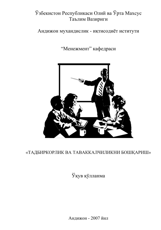 Тадбиркорлик ва таваккалчиликни бошқариш.