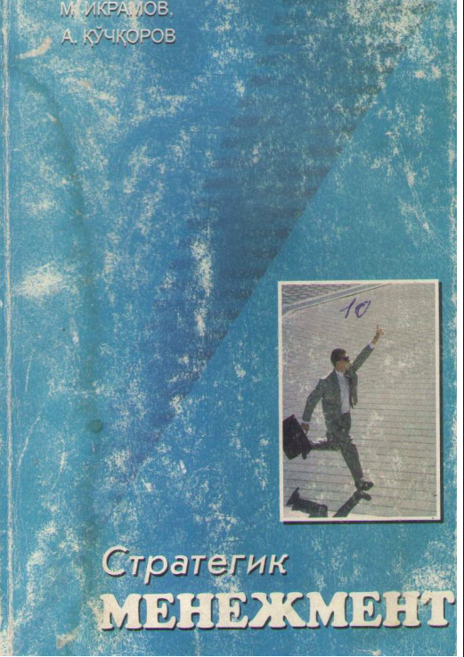 Стратегик менежмент