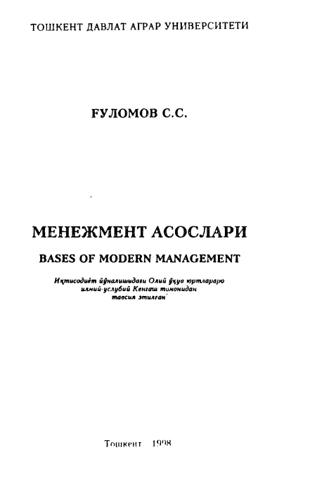Менежмент асослари. 