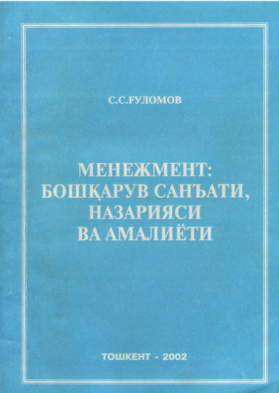  Менежмент - бошқарув санъати, назарияси ва амалиёти. 