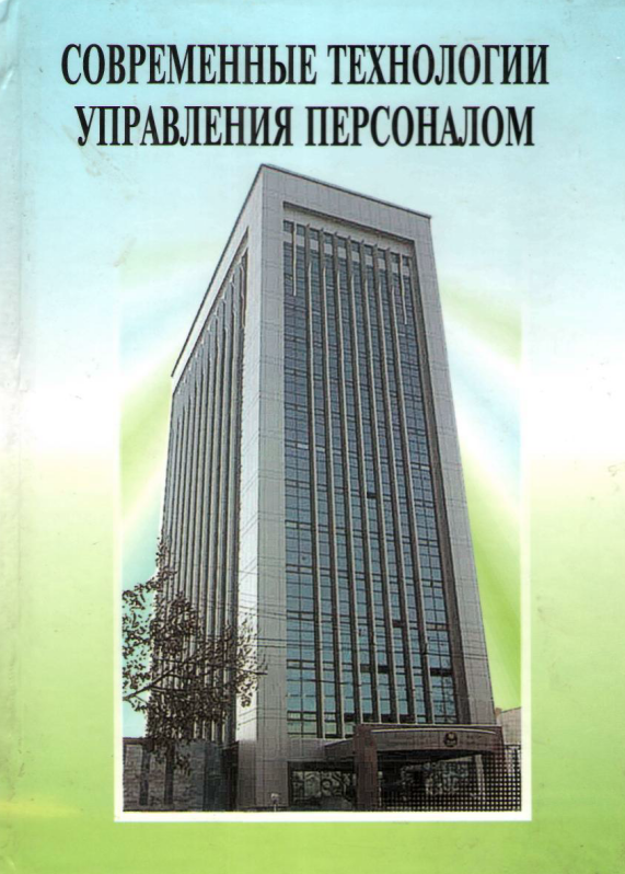 Современные технологии управления персоналом. 