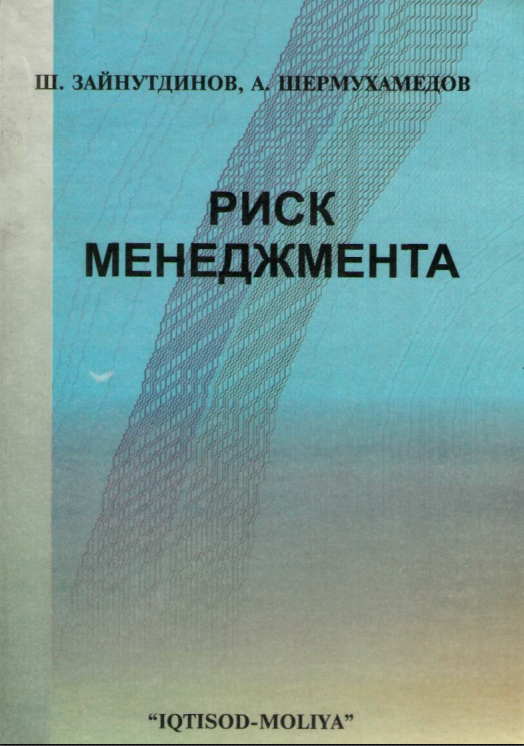 Риск менеджмента.