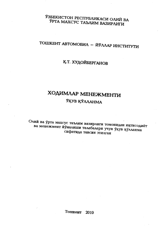 Ходимлар менежменти. 