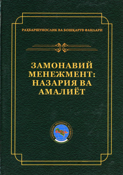 Замонавий менежмент назария ва амалиёт 2-китоб.