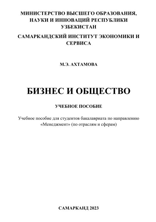 Бизнес и общество.
