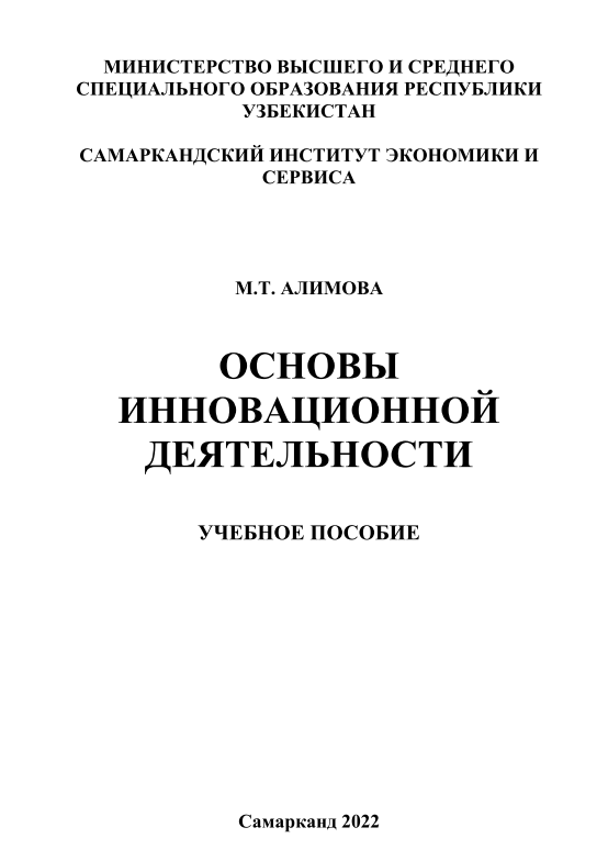 Основы инновационной деятельности. 