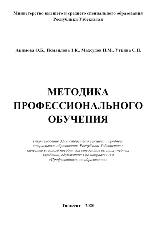 Методика профессионального обучения. 
