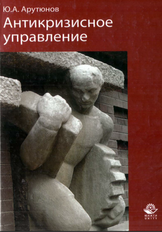 Антикризисное управление. 