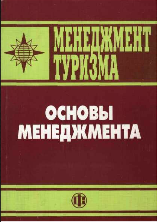 Менеджмент туризма - Основы менеджмента. 