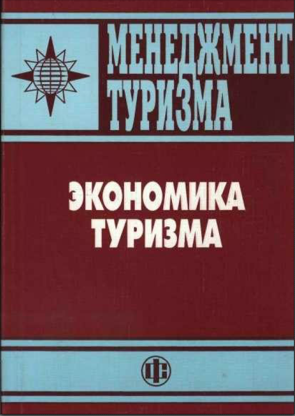 Менеджмент туризма - Экономика туризма. 