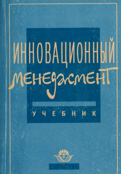  Инновационный менеджмент.