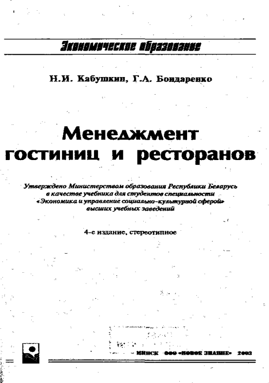  Менеджмент гостиниц и ресторанов. 