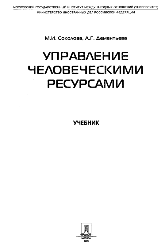 Управление человеческими ресурсами.