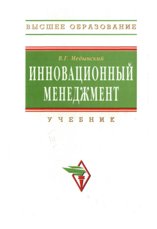  Инновационный менеджмент. 