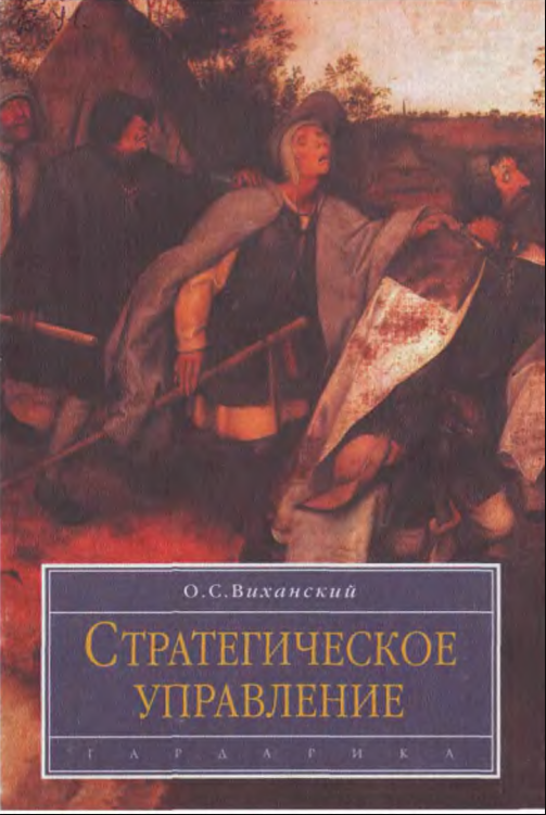  Стратегическое управление.