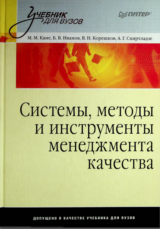  Системы, методы и инструменты менеджмента качества. 