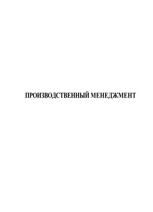 Производственный менеджмент.
