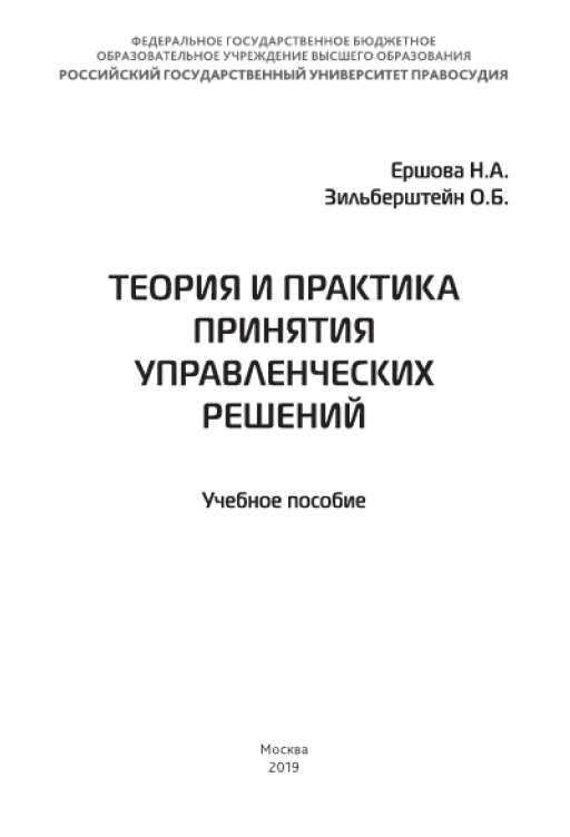 Теория и практика принятия управленческих решений.