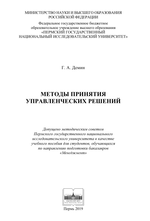 Методы принятия управленческих решений.