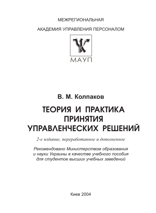 Теория и практика принятия управленческих решений.