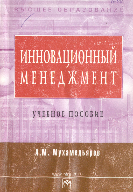 Инновационный менеджмент.