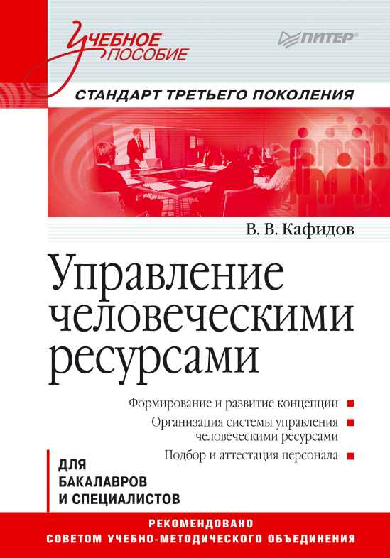 Управление человеческими ресурсами.