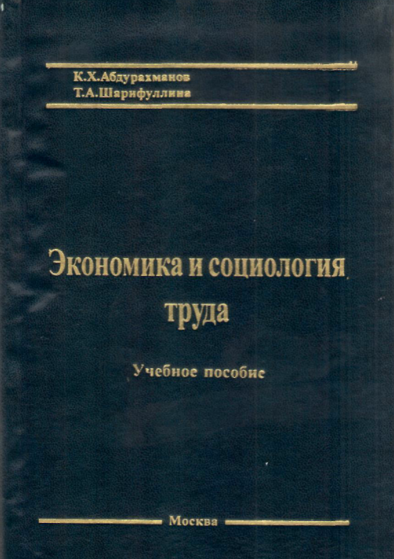 Экономика и социология труда.