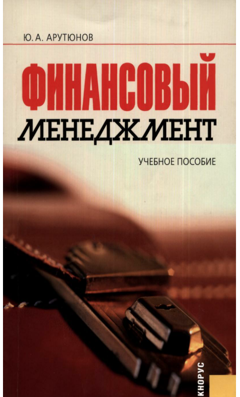 Финансовый менеджмент.