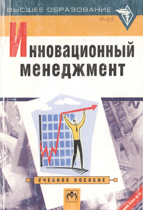  Инновационный менеджмент. 