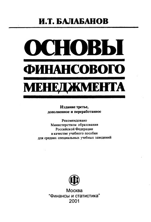 Основы финансового менеджмента.