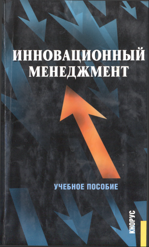 Инновационный менеджмент.