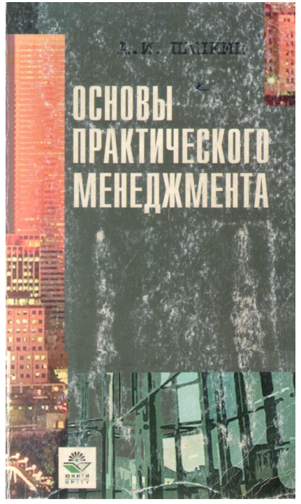 Основы практического менеджмента