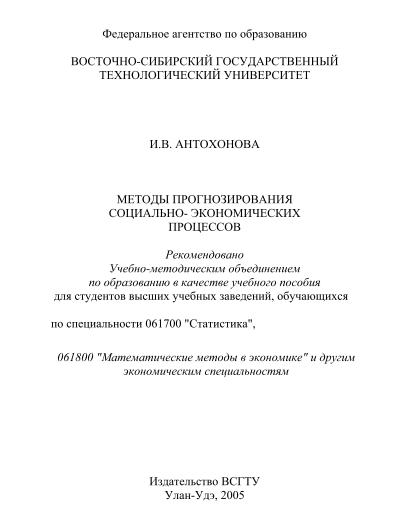 Методы прогнозирования социально-экономических процессов. 