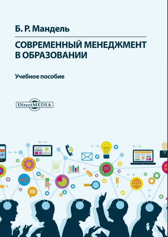 Современный менеджмент в образовании.