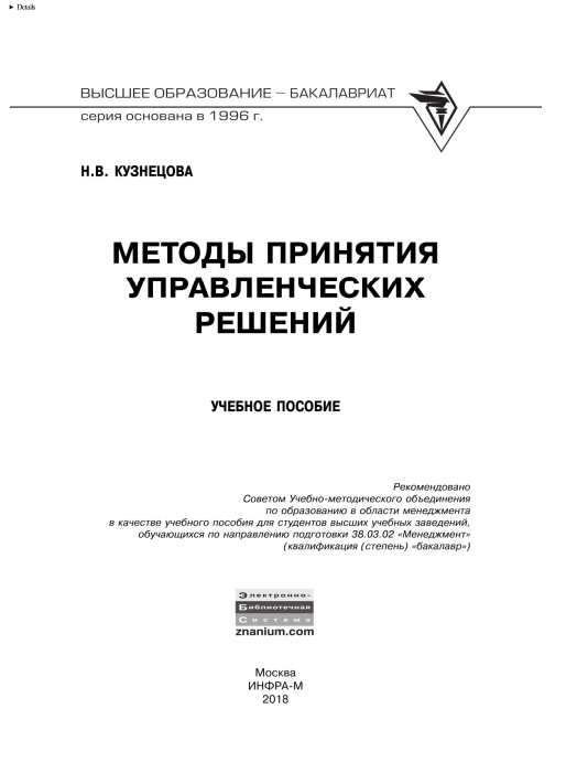 Методы принятия управленческих решений.