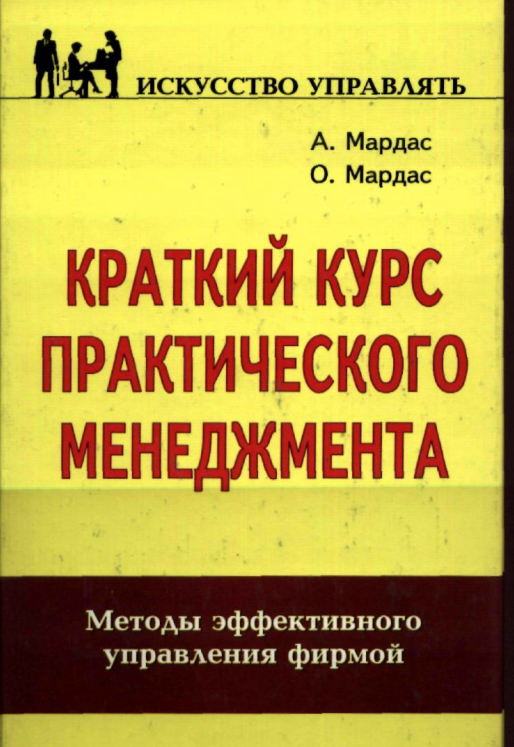 Краткий курс практического менеджмента. 
