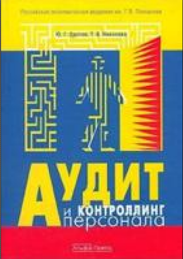 Аудит и контроллинг персонала.