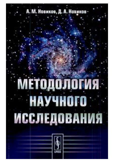 Методология научного иследования. 