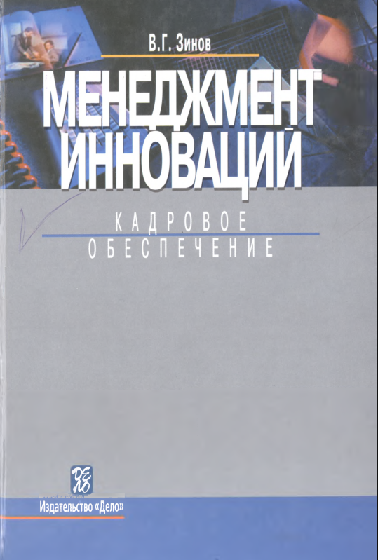 Менеджмент инноваций-Кадровое обеспечение